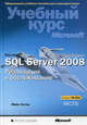 Microsoft SQL Server 2008. Реализация и обслуживание. Учебный курс Microsoft (+ CD-ROM), Хотек Майк 