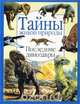 Последние динозавры, 