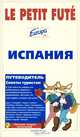 Испания. Путеводитель, 