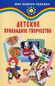 Детское прикладное творчество, О. В. Корчинова 