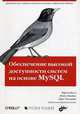 Обеспечение высокой доступности систем на основе mysql, арт. 9785750204090 (шт.), Белл Чарльз, Киндал Мэтс, Талманн Ларс 