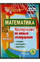 Математика. 5 класс. Теория, методика, практика преподавания по новым стандартам. ФГОС (2CD), Киселева Н. В., Удалова Наталья Николаевна 