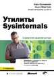 Утилиты Sysinternals. Справочник администратора., Руссинович Марк, Маргозис Аарон 