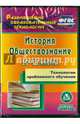 Технологии проблемного обучения. 10-11 классы. История. Обществознание. ФГОС (CD), Кузьмина Нина Викторовна 