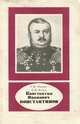 Константин Иванович Константинов, Г. Ю. Мазинг, П. И. Качур 