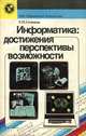 Информатика. Достижения, перспективы, возможности, Э. П. Семенюк 