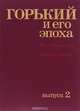 Горький и его эпоха. Исследования и материалы. Выпуск 2, 