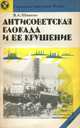 Антисоветская блокада и ее крушение, В. А. Шишкин 