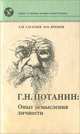 Г. Н. Потанин. Опыт осмысления личности, А. М. Сагалаев, В. М. Крюков 