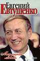 Медленная любовь, Евгений Евтушенко 