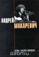 Семь тысяч городов. Стихи и песни, Андрей Макаревич 