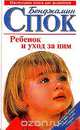 Ребенок и уход за ним, Бенджамин Спок 
