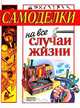 Самоделки на все случаи жизни, 