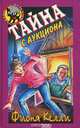 Тайна с аукциона, Фиона Келли 