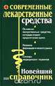 Современные лекарственные средства. Новейший справочник, О. А. Борисова, И. А. Павлов, А. Е. Половинко 