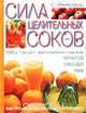Сила целительных соков, С. Мейровиц 