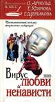 Вирус любви и ненависти, О. Арнольд, Е. Климова, Г. Щербакова 