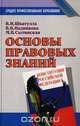 Основы правовых знаний, В. И. Шкатулла, В. В. Надвикова, М. В. Сытинская 