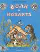Волк и козлята, 
