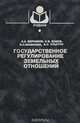 Государственное регулирование земельных отношений, А. А. Варламов, Н. В. Комов, В. С. Шаманаев, В. Н. Хлыстун 