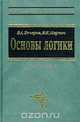 Основы логики, В. А. Бочаров, В. И. Маркин 
