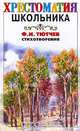 Ф. И. Тютчев. Стихотворения, Ф. И. Тютчев 