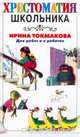 Хрестоматия школьника, Токмакова И.П. 