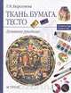Ткань. Бумага. Тесто: Домашнее рукоделие, Г. К. Берсенева 