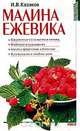 Малина. Ежевика, И. В. Казаков 