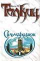 Сильмариллион, Джон Р. Р. Толкин 