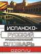 Испанско-русский русско-испанский словарь, С. А. Никитина 