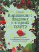 Выращивание плодовых и ягодных культур, А. Ракитин 