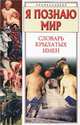 Я познаю мир. Словарь крылатых имен, Э. Вартаньян 