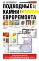 Подводные камни евроремонта, М. Верикин 