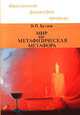 Мир как метафизическая метафора, В. П. Бутков 