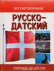 Русско-датский разговорник, 