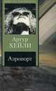 Аэропорт, Артур Хейли 