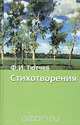 Ф. И. Тютчев. Стихотворения, Ф. И. Тютчев 