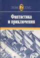 Фантастика и приключения. Рассказы советских писателей. Средний этап обучения, 