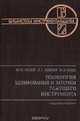 Технология шлифования и заточки режущего инструмента, М. М. Палей, Л. Г. Дибнер, М. Д. Флид 
