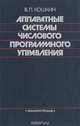 Аппаратные системы числового програмного управления, В. Л. Кошкин 