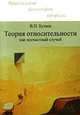 Теория относительности как несчастный случай, В. П. Бутков 