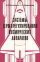 Системы терморегулирования космических аппаратов, В. В. Малоземов, Н. С. Кудрявцева 