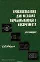 Приспособления для металлообрабатывающего инструмента. Справочник, А. Р. Маслов 
