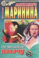 Не мешайте палачу, Александра Маринина 