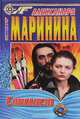 Стилист, Александра Маринина 