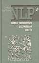 NLP. Новые технологии достижения успеха, Стив Андрес, Чарльз Фоланер 