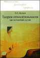 Теория относительности как несчастный случай., В. П. Бутков 