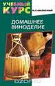 Домашнее виноделие, М. П. Наконечный 