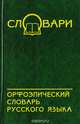 Орфоэпический словарь русского языка, Новинская Н. И. 